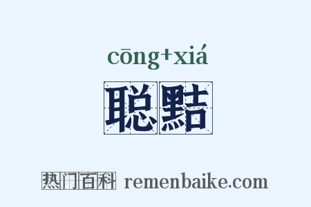 聪黠是什么意思的图片